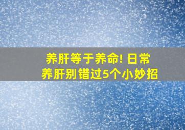 养肝等于养命! 日常养肝别错过5个小妙招